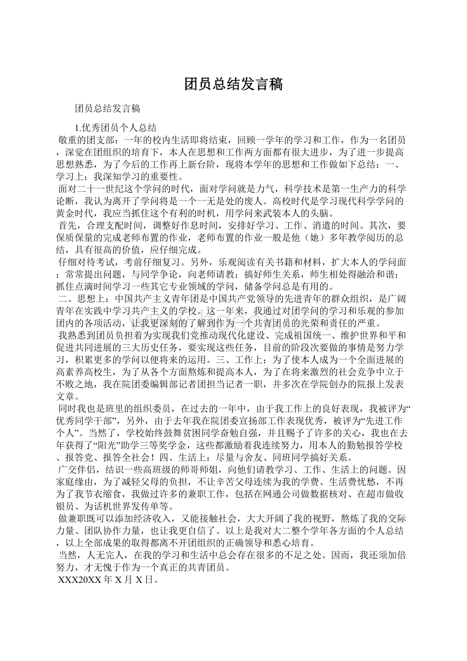 团员总结发言稿.docx