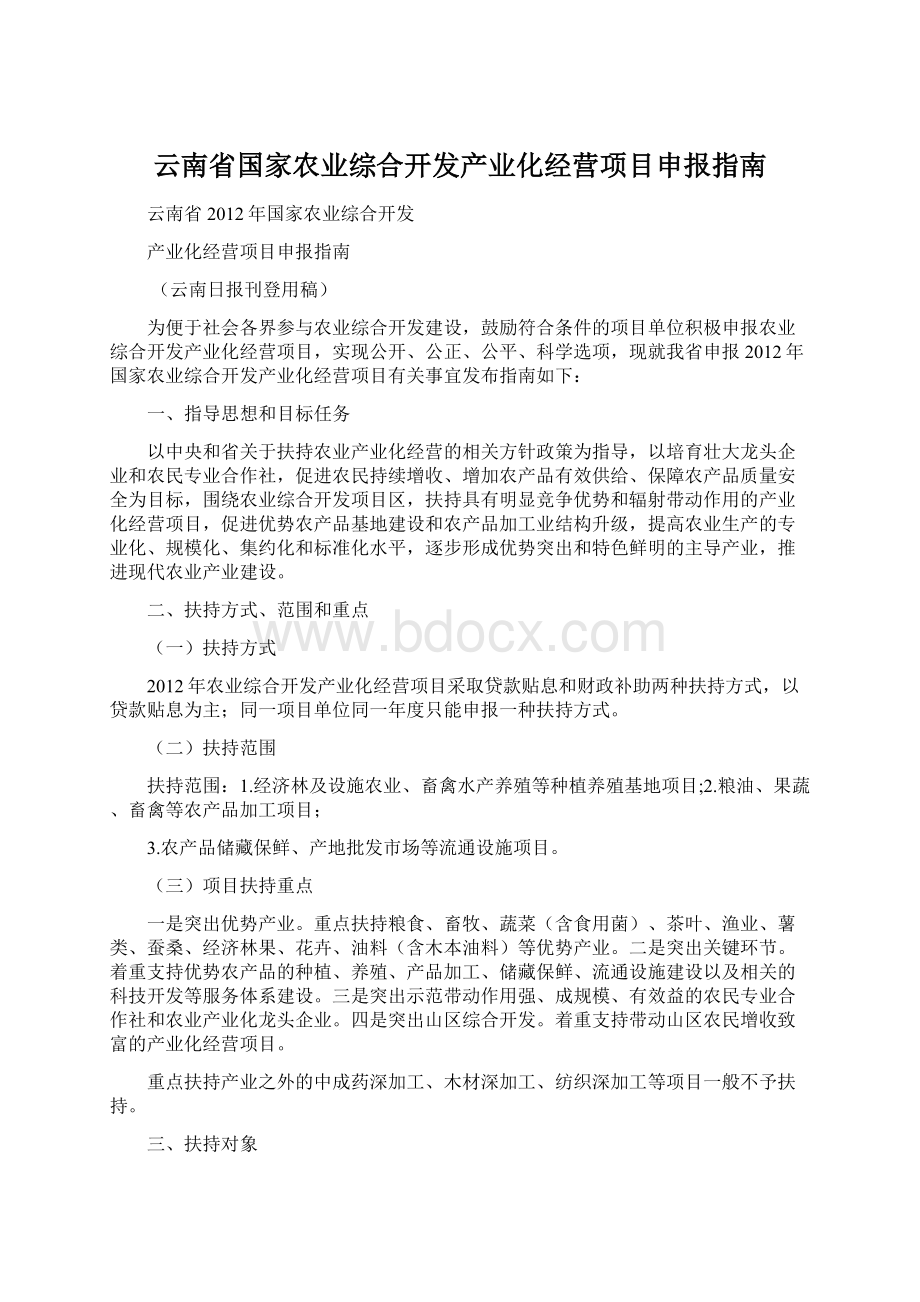 云南省国家农业综合开发产业化经营项目申报指南Word文件下载.docx