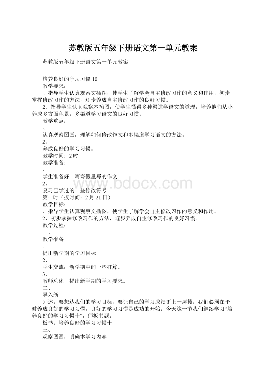 苏教版五年级下册语文第一单元教案文档格式.docx_第1页