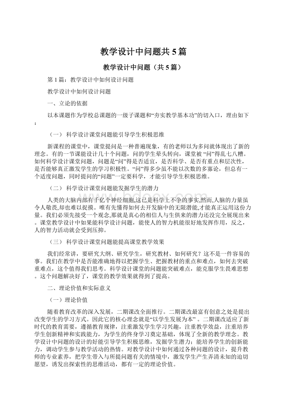 教学设计中问题共5篇.docx