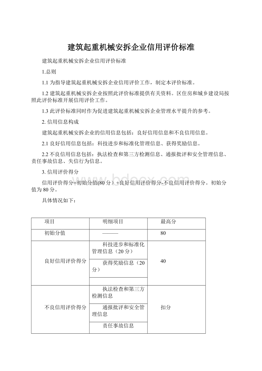 建筑起重机械安拆企业信用评价标准.docx