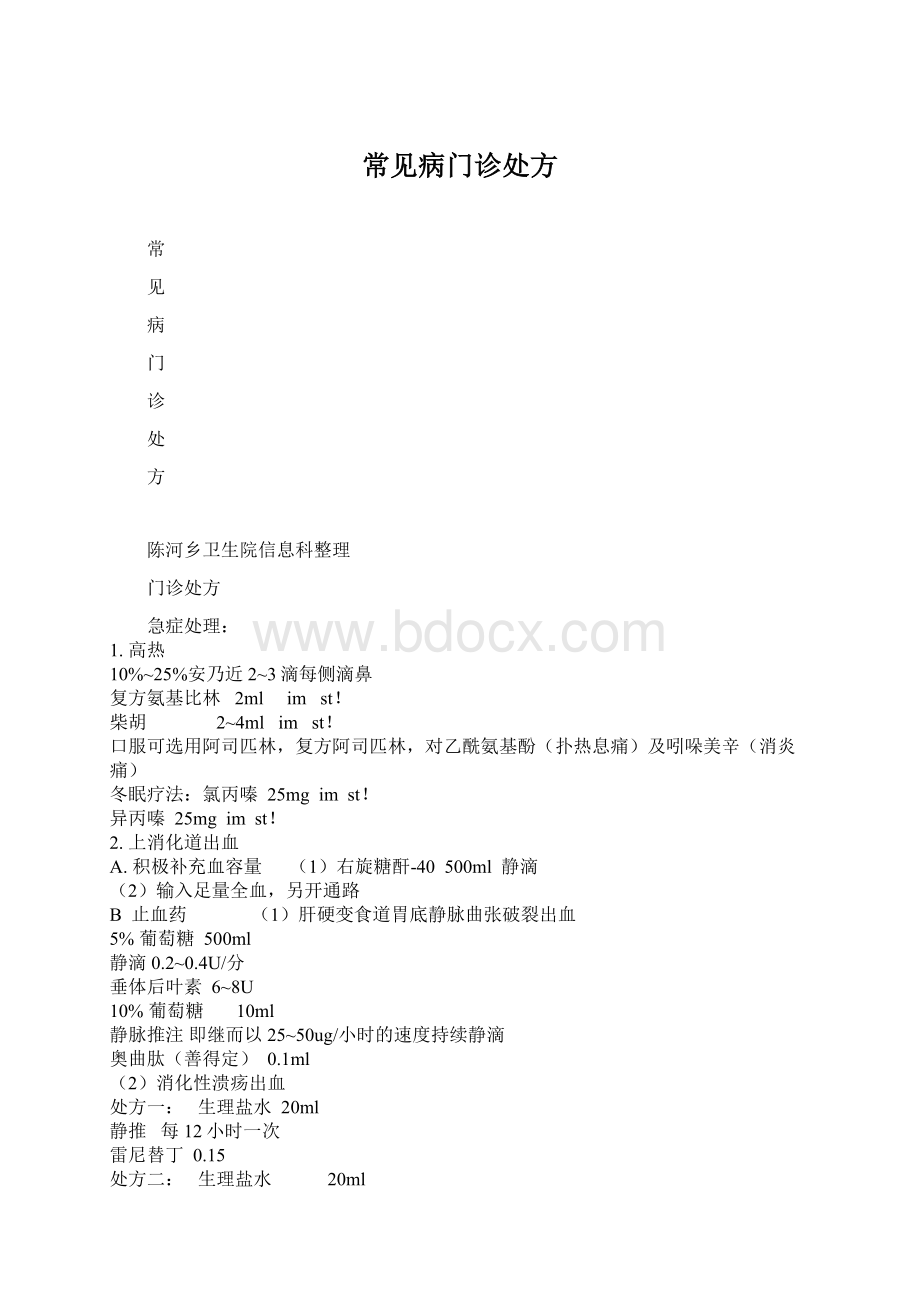 常见病门诊处方Word文档下载推荐.docx