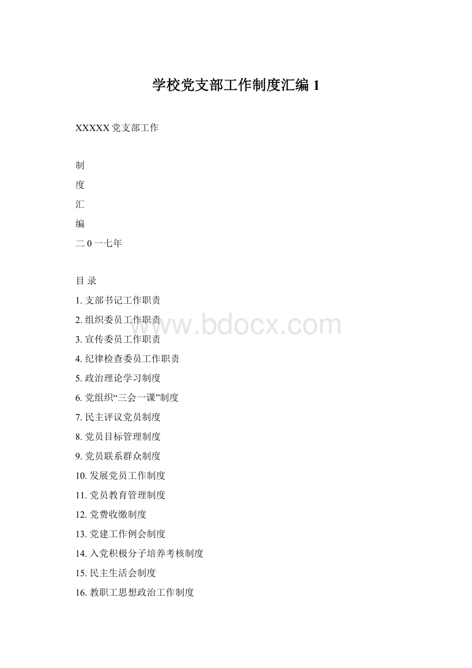 学校党支部工作制度汇编1Word格式.docx