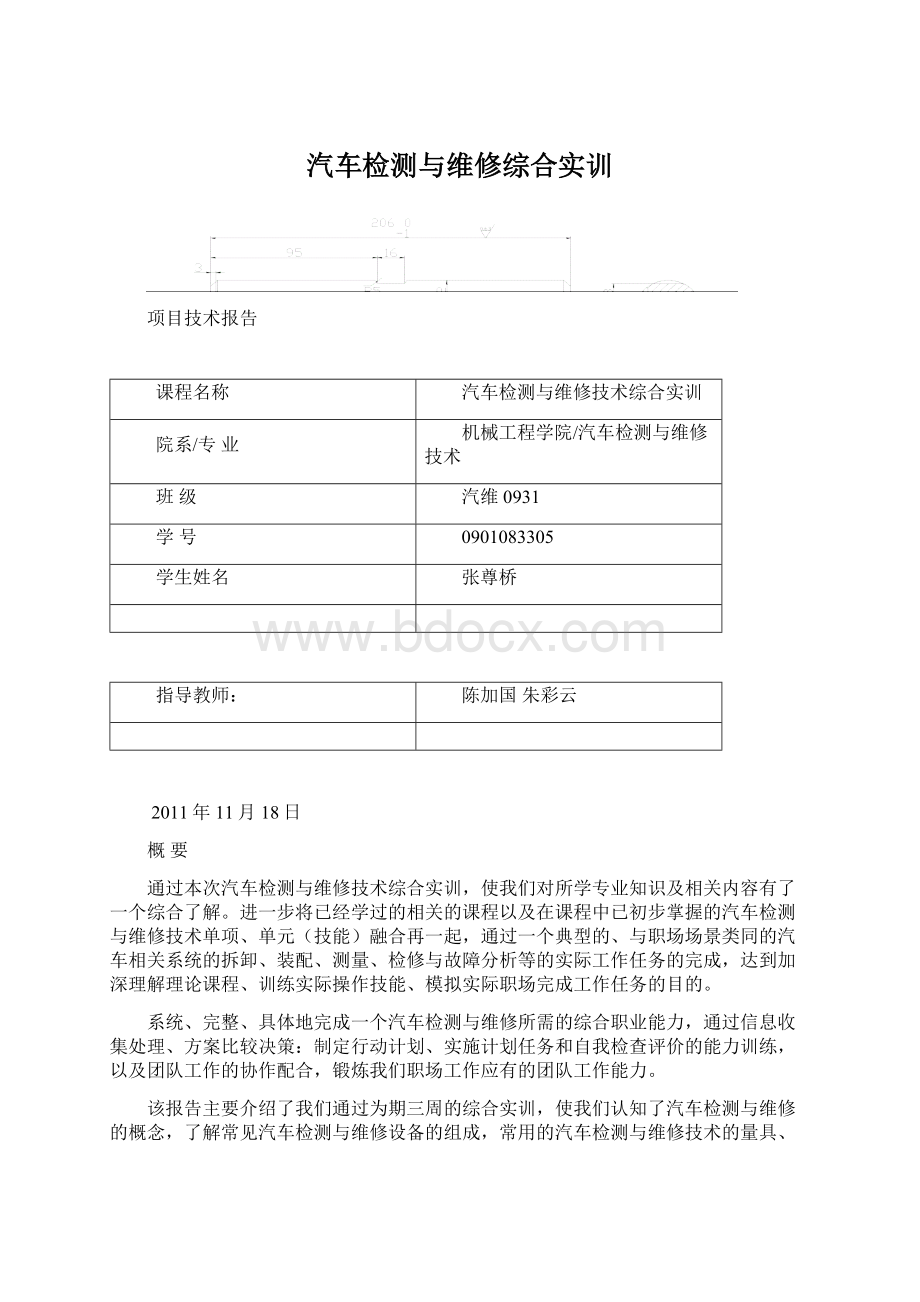 汽车检测与维修综合实训.docx_第1页