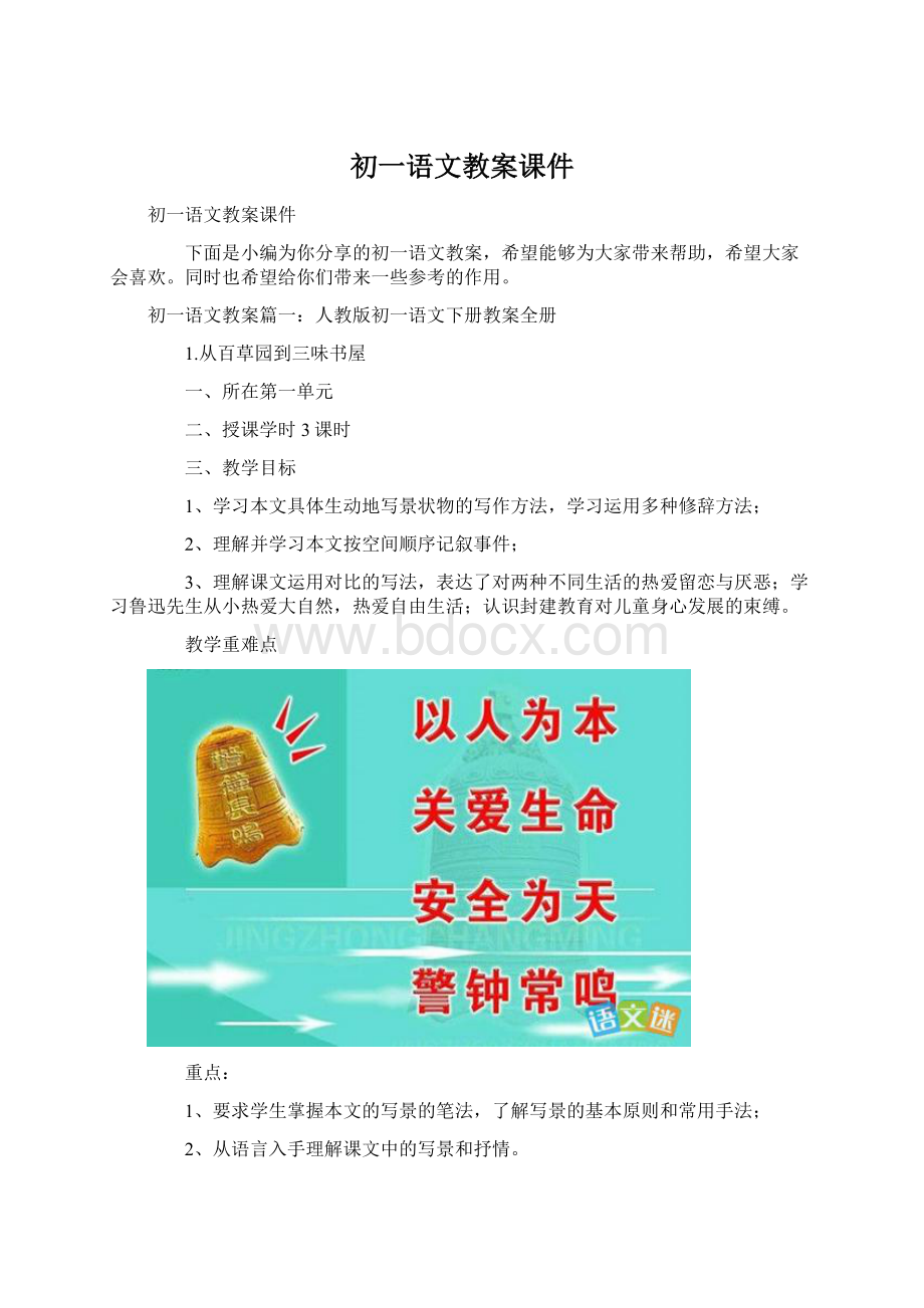 初一语文教案课件Word文档格式.docx_第1页