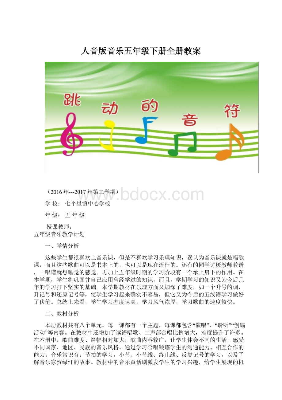 人音版音乐五年级下册全册教案文档格式.docx