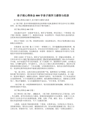 弟子规心得体会800字弟子规学习感悟与收获.docx