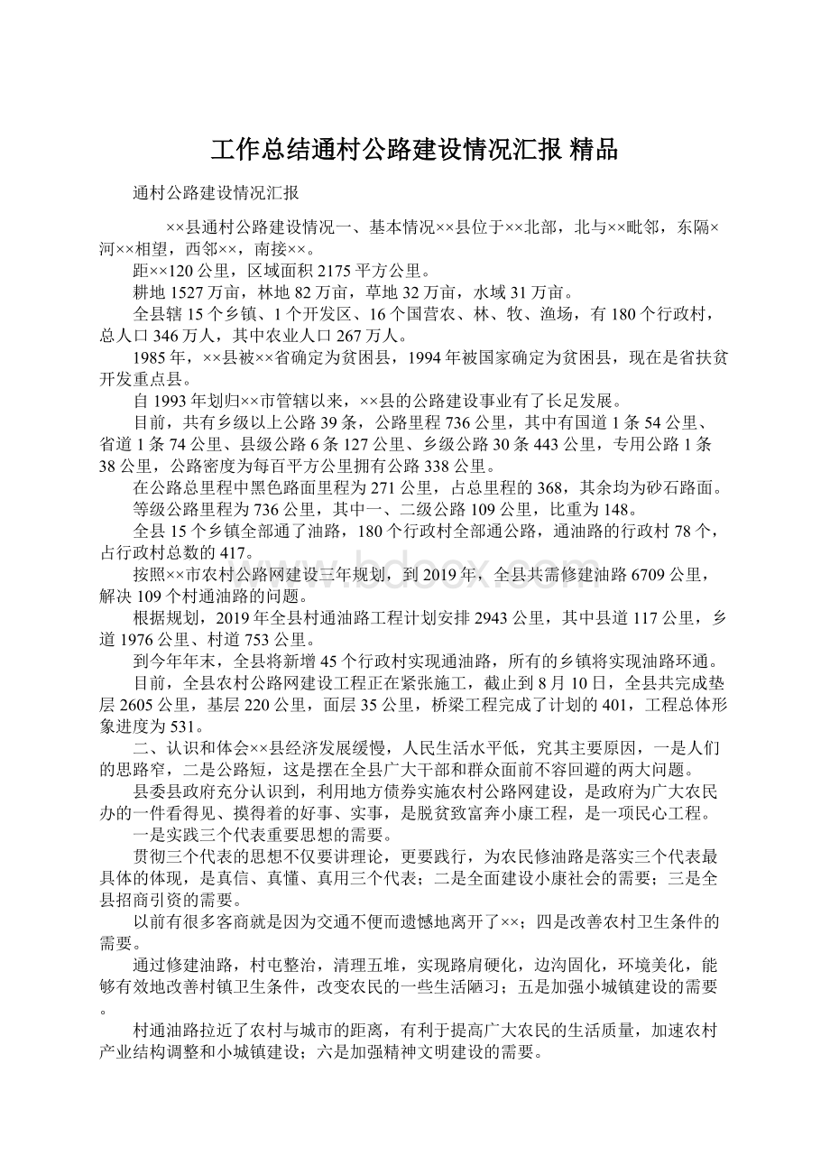 工作总结通村公路建设情况汇报 精品Word格式.docx