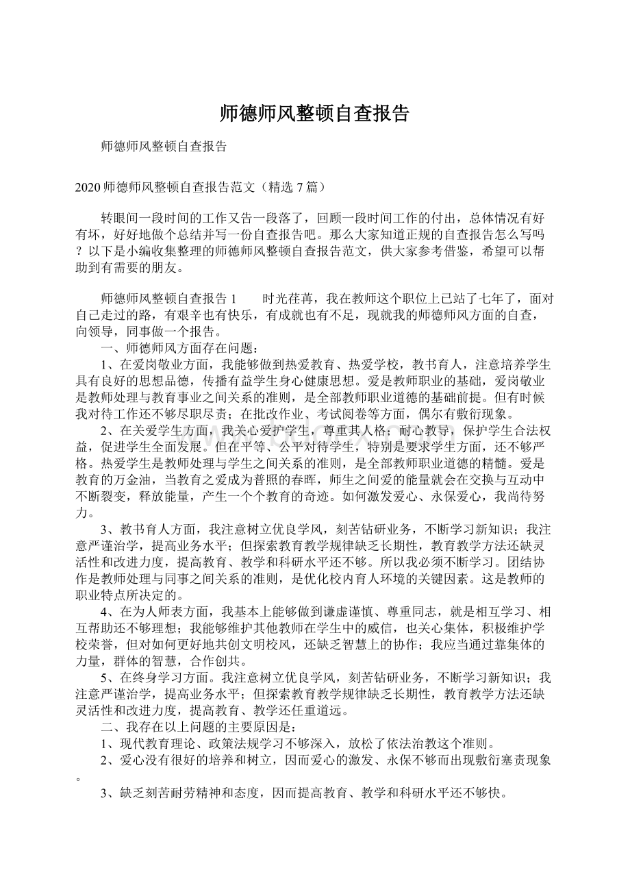 师德师风整顿自查报告Word文件下载.docx