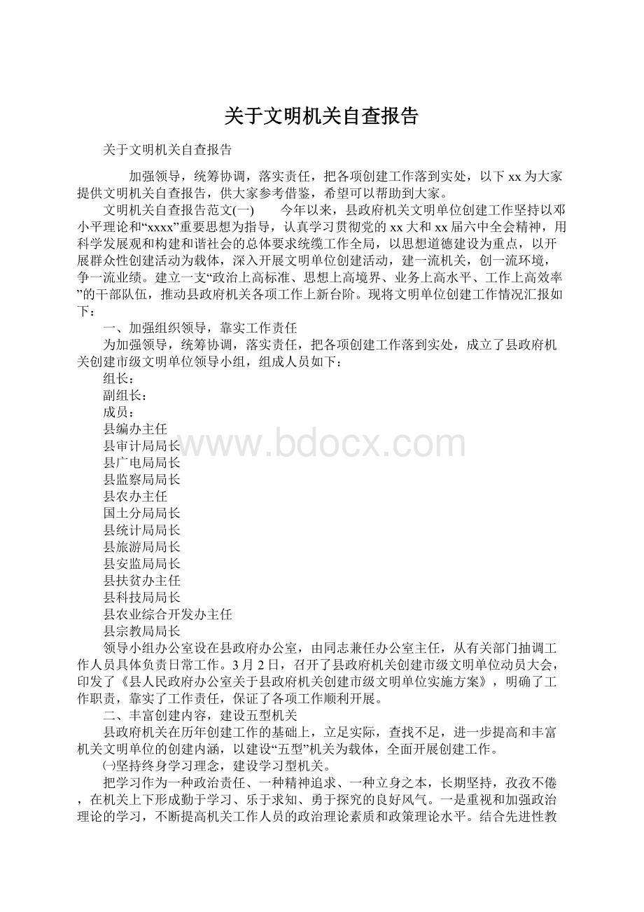 关于文明机关自查报告Word文档下载推荐.docx