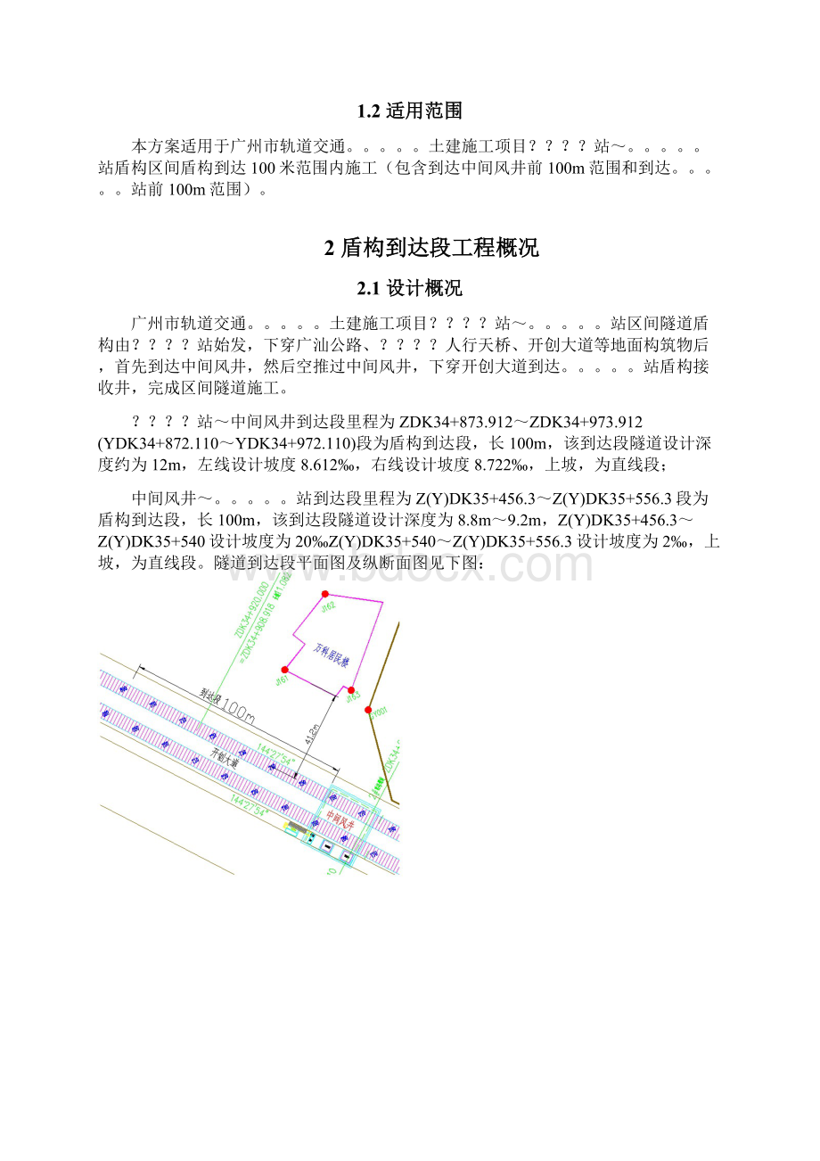 盾构到达掘进施工方案312已改.docx_第2页