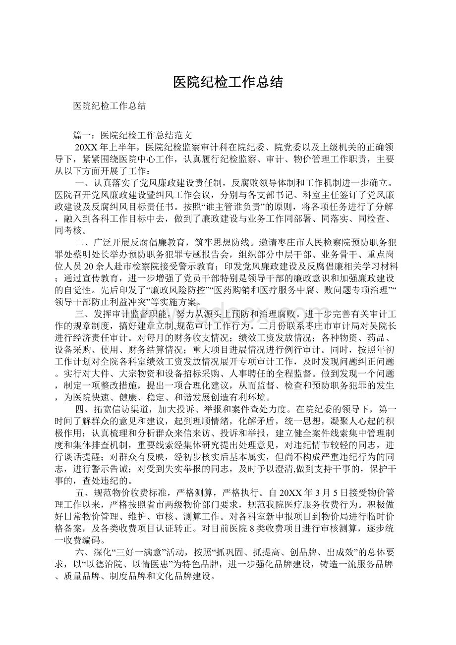 医院纪检工作总结.docx_第1页