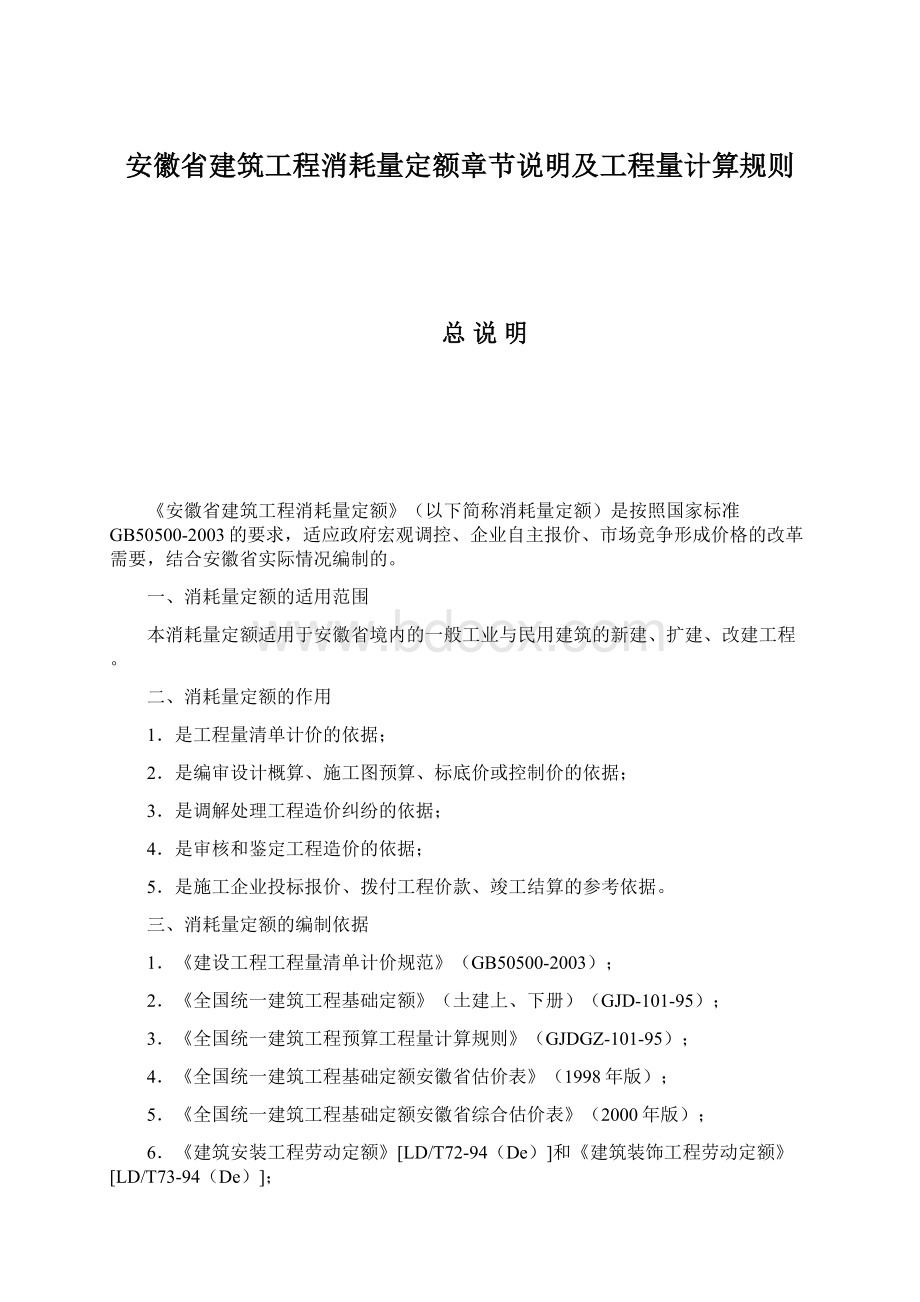 安徽省建筑工程消耗量定额章节说明及工程量计算规则.docx