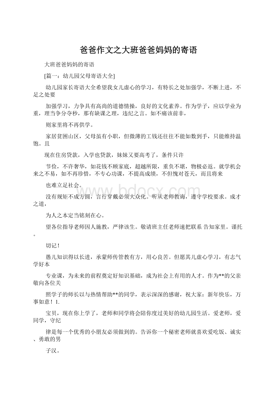 爸爸作文之大班爸爸妈妈的寄语.docx_第1页