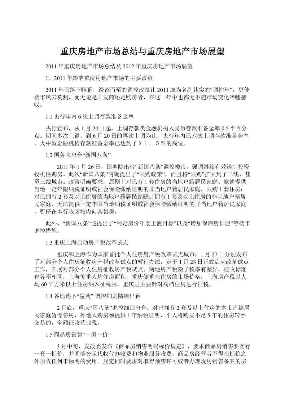 重庆房地产市场总结与重庆房地产市场展望.docx