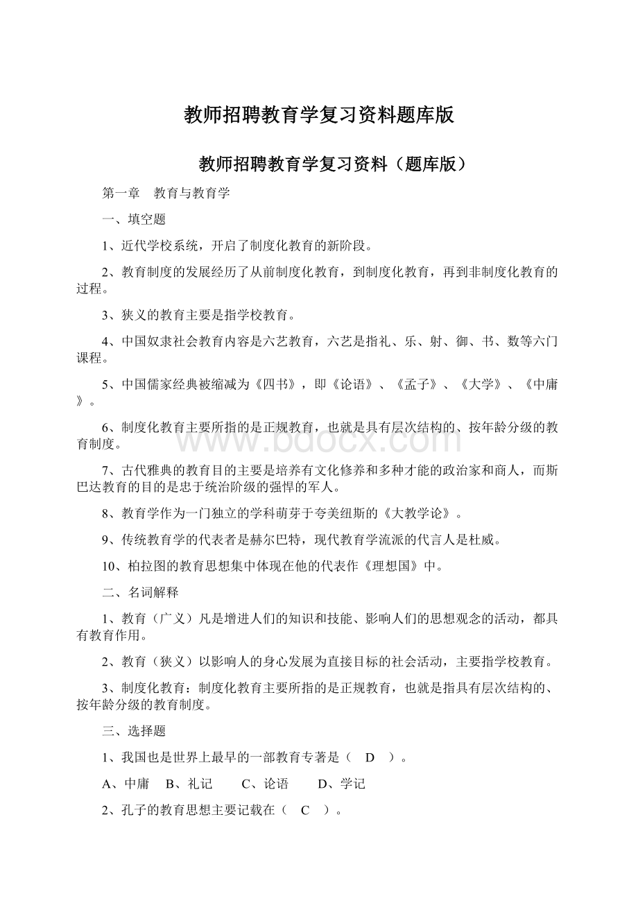 教师招聘教育学复习资料题库版Word格式.docx_第1页