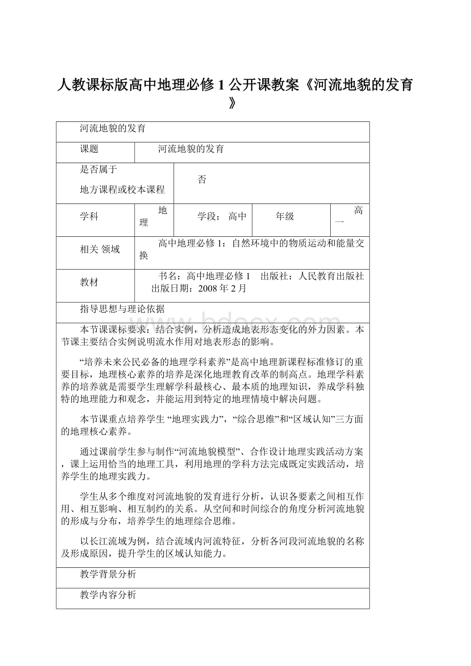 人教课标版高中地理必修1公开课教案《河流地貌的发育》.docx_第1页