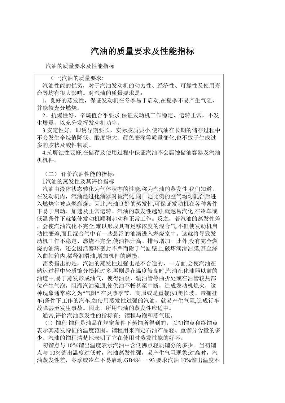 汽油的质量要求及性能指标.docx_第1页