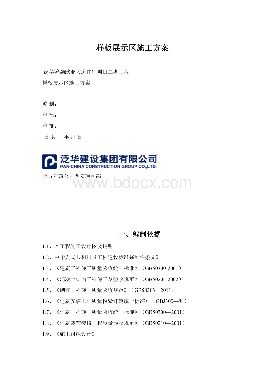 样板展示区施工方案Word文档下载推荐.docx_第1页