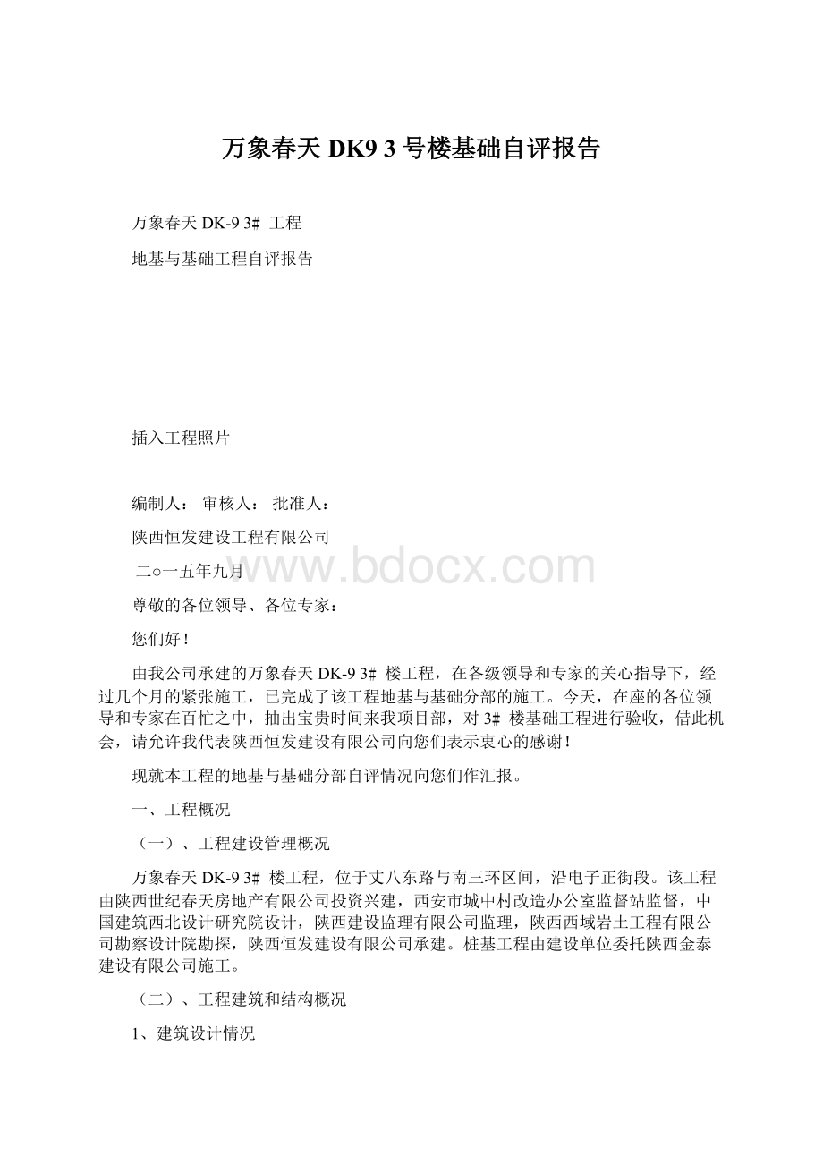 万象春天DK93号楼基础自评报告Word文档下载推荐.docx_第1页