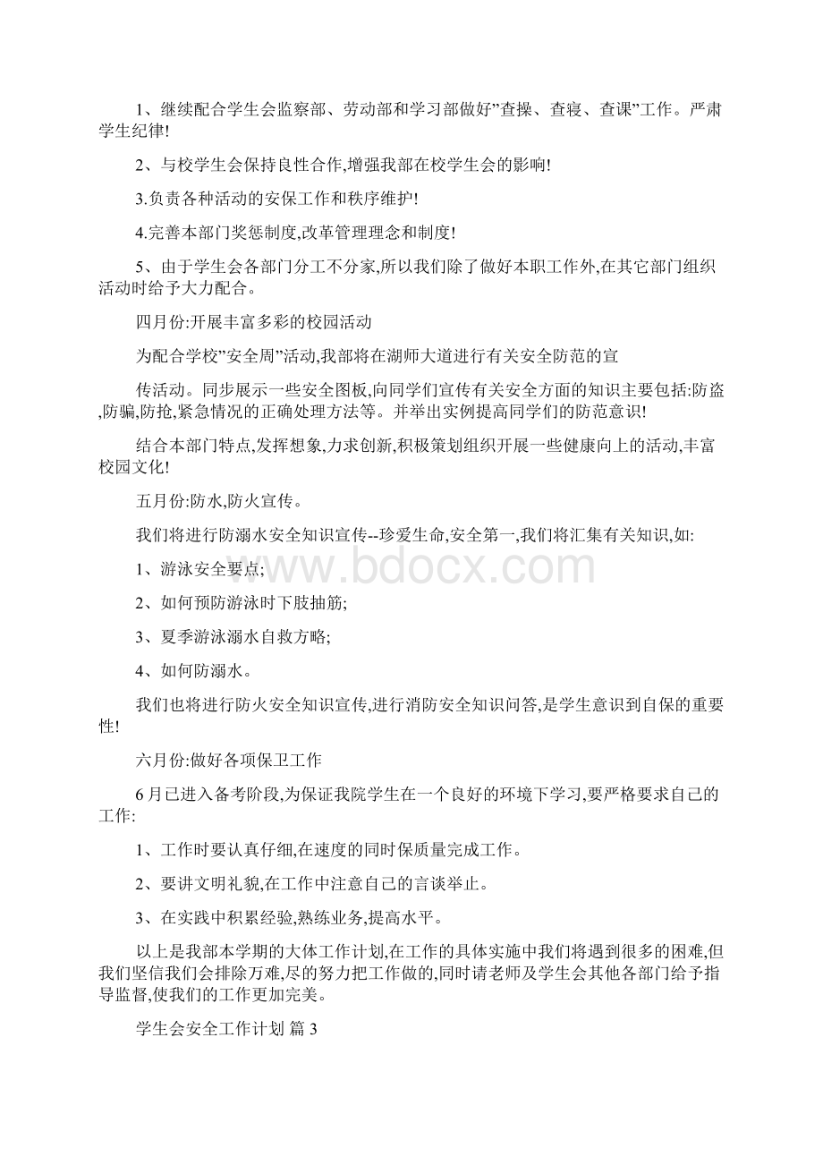 学生会安全工作计划6篇文档格式.docx_第3页