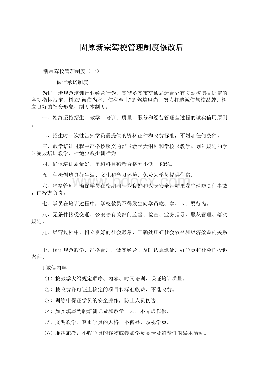 固原新宗驾校管理制度修改后Word格式文档下载.docx