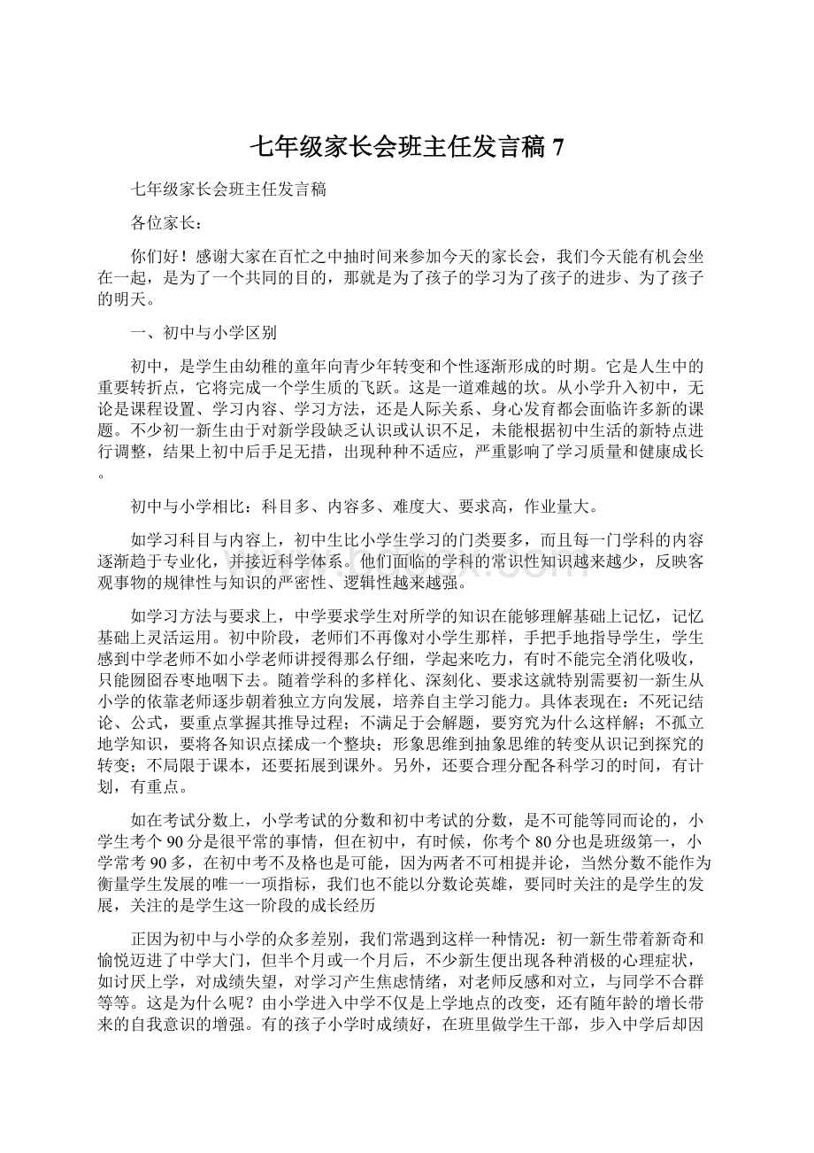 七年级家长会班主任发言稿 7.docx_第1页