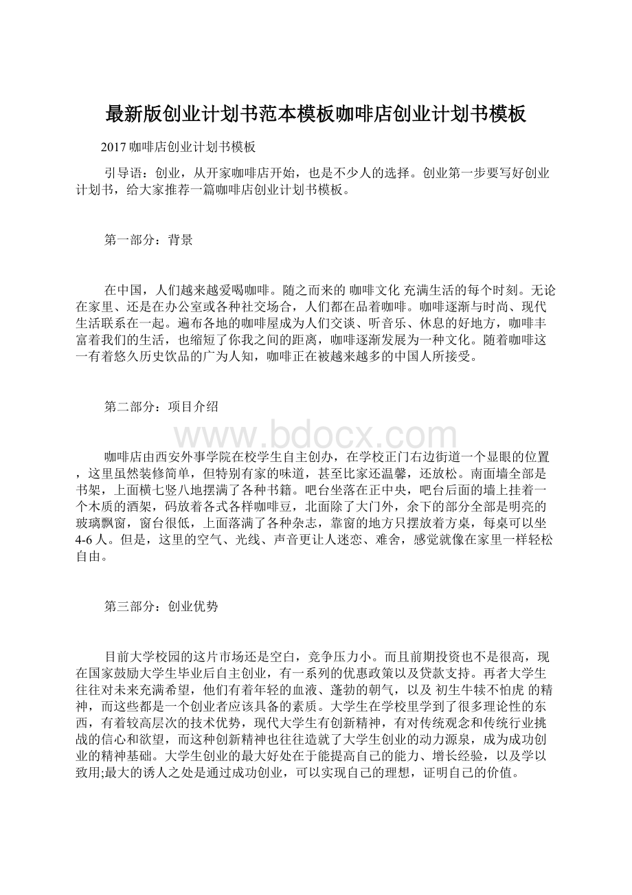 最新版创业计划书范本模板咖啡店创业计划书模板Word文档格式.docx_第1页