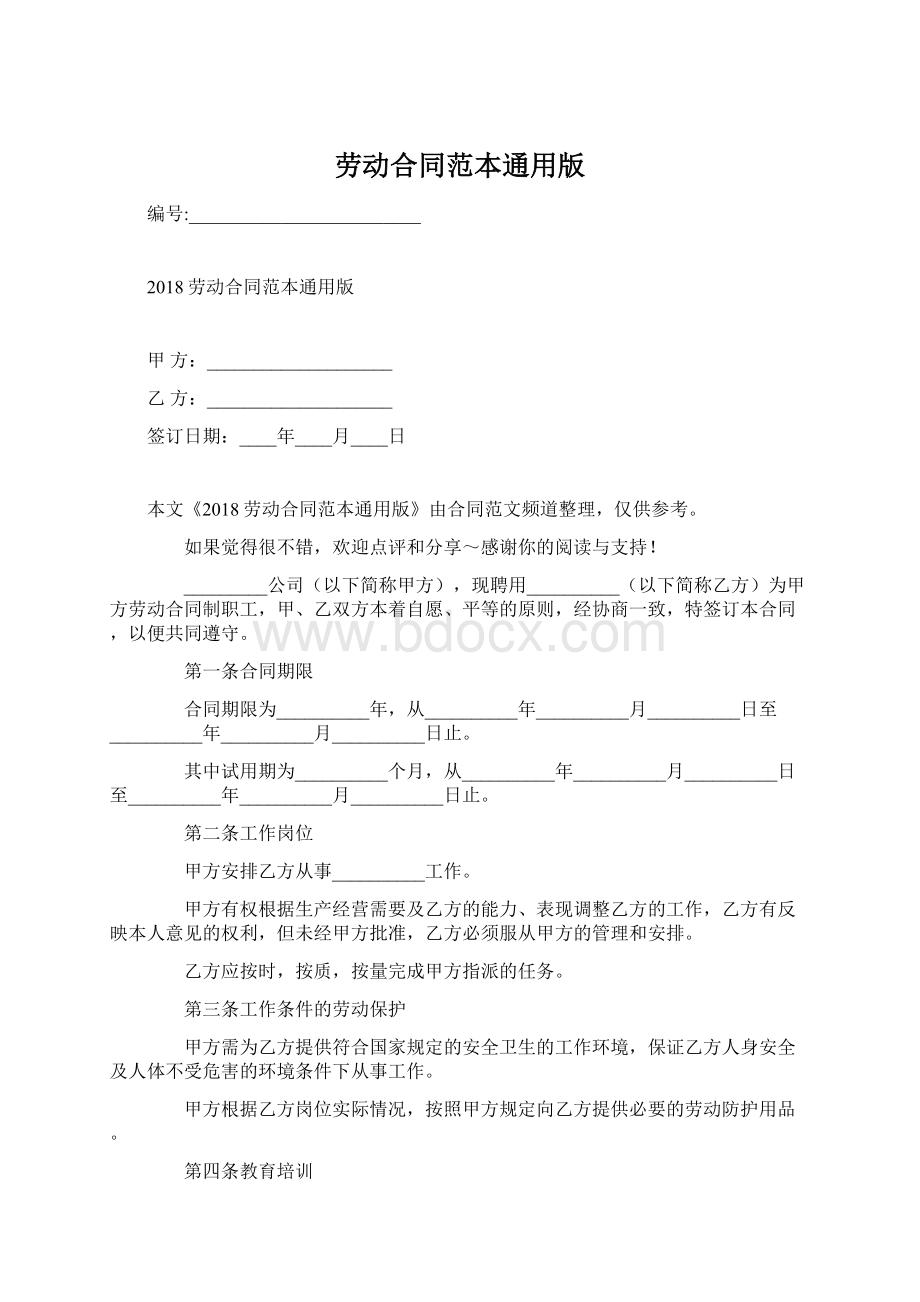 劳动合同范本通用版Word格式文档下载.docx