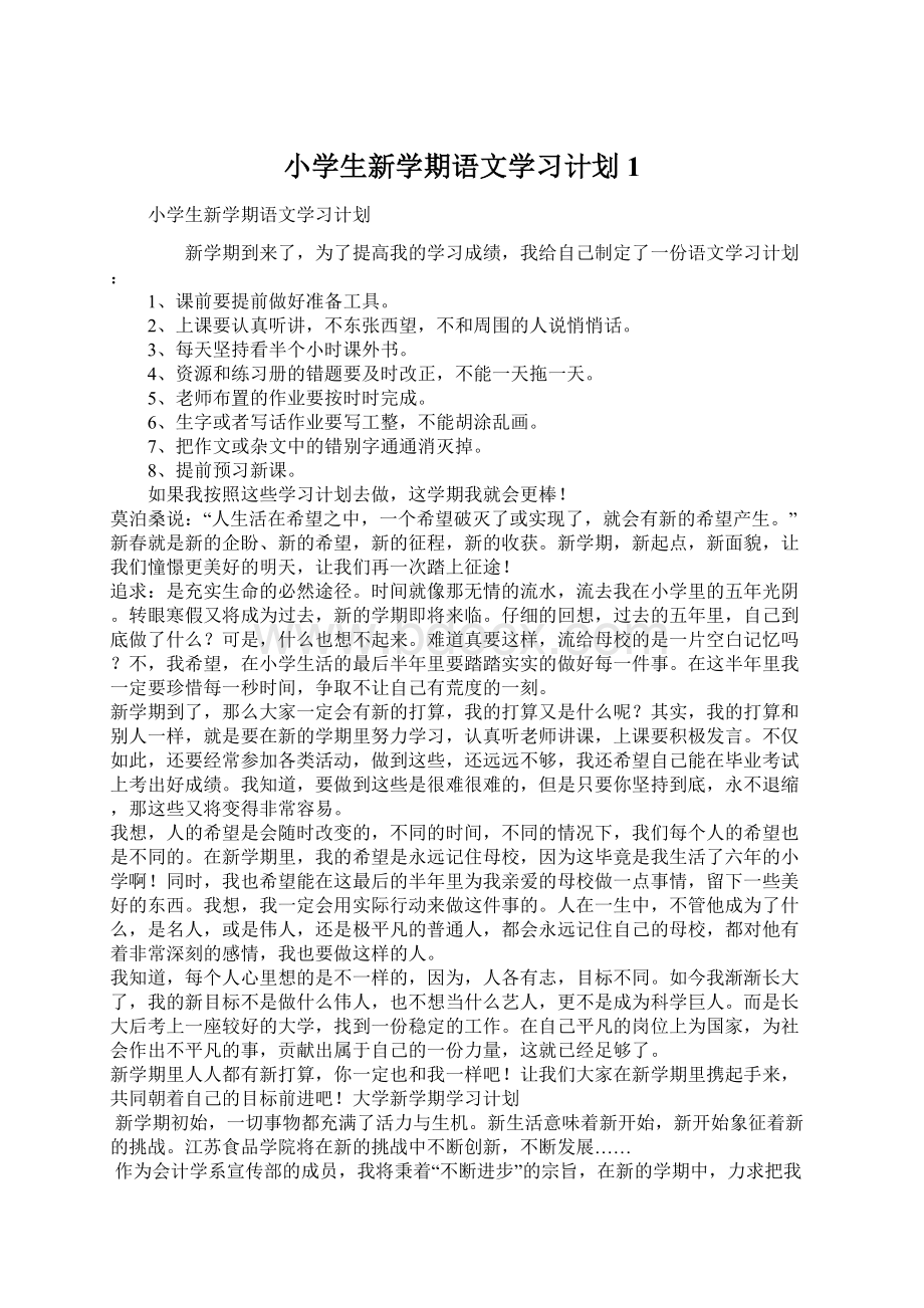 小学生新学期语文学习计划1.docx