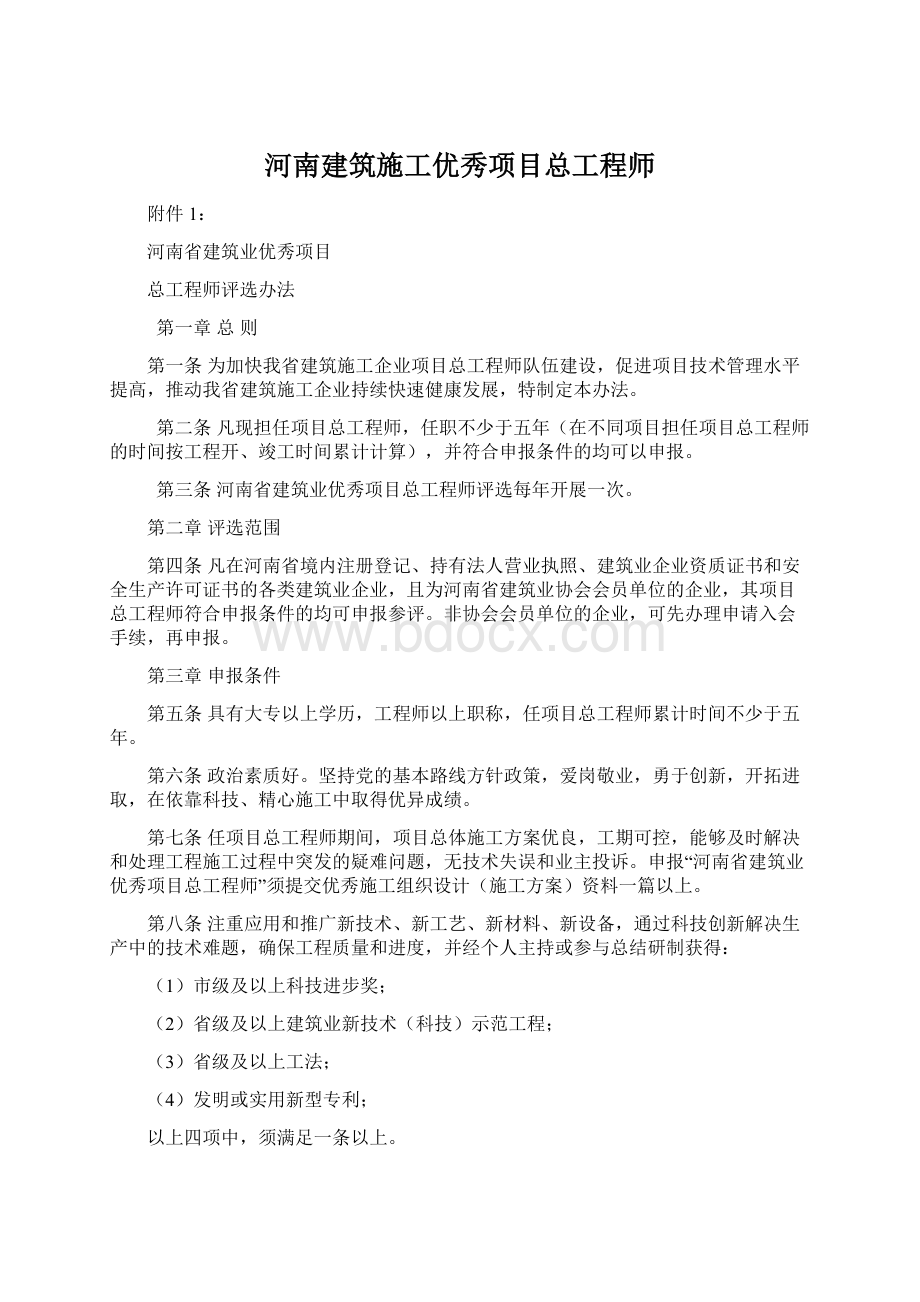 河南建筑施工优秀项目总工程师Word格式.docx