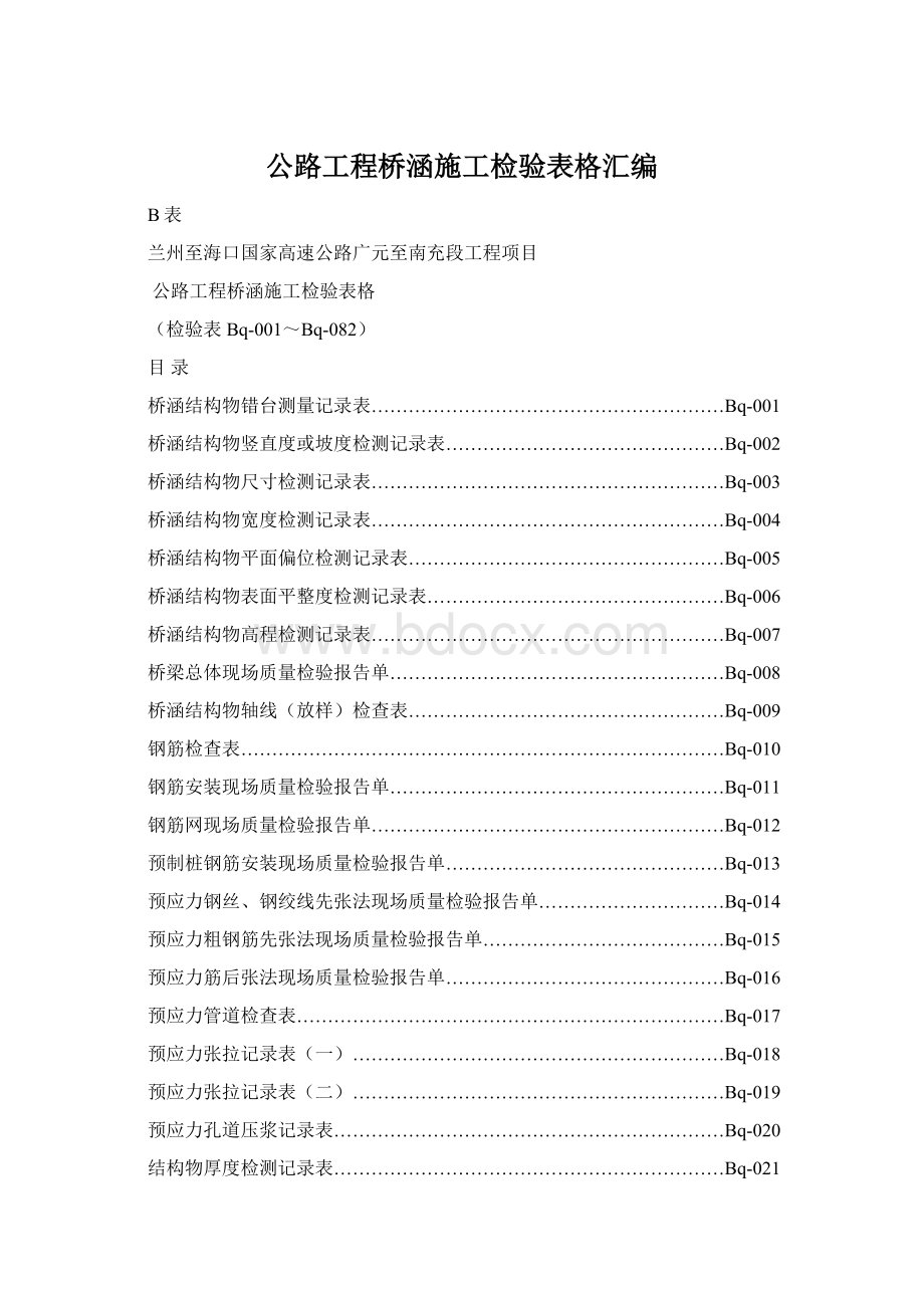 公路工程桥涵施工检验表格汇编Word文件下载.docx