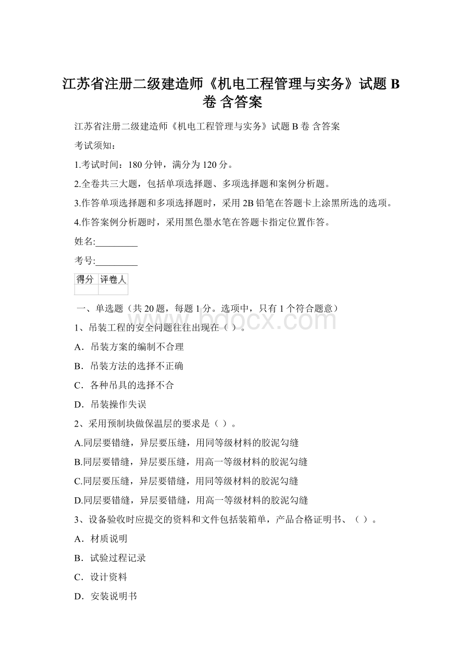 江苏省注册二级建造师《机电工程管理与实务》试题B卷 含答案Word格式.docx_第1页