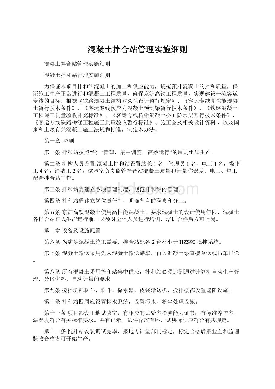 混凝土拌合站管理实施细则.docx_第1页