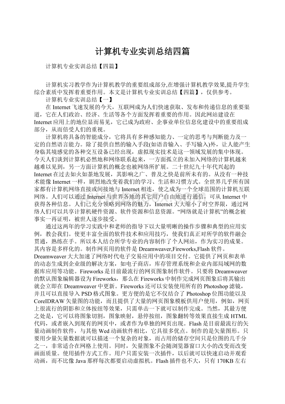 计算机专业实训总结四篇Word文件下载.docx