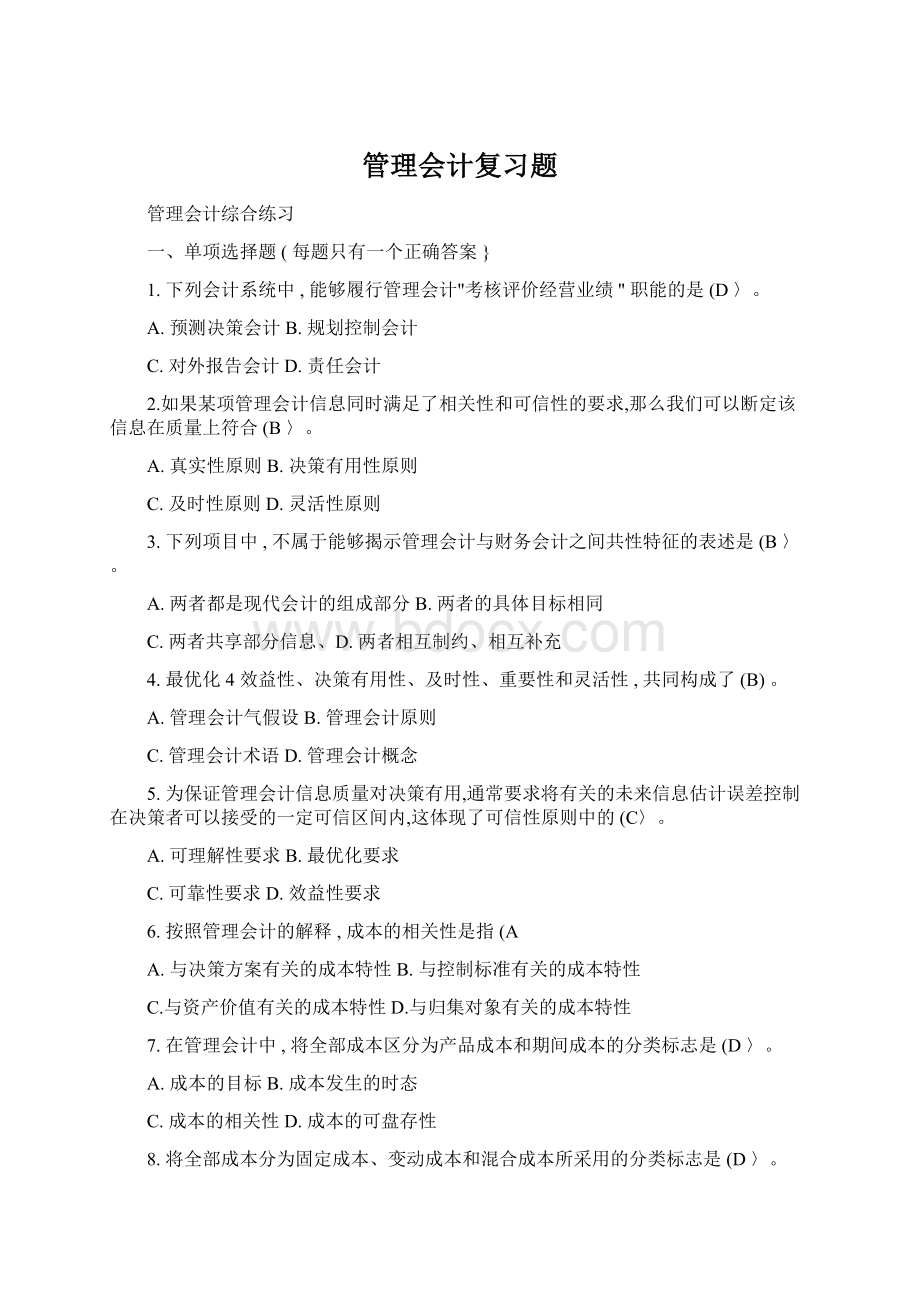 管理会计复习题.docx