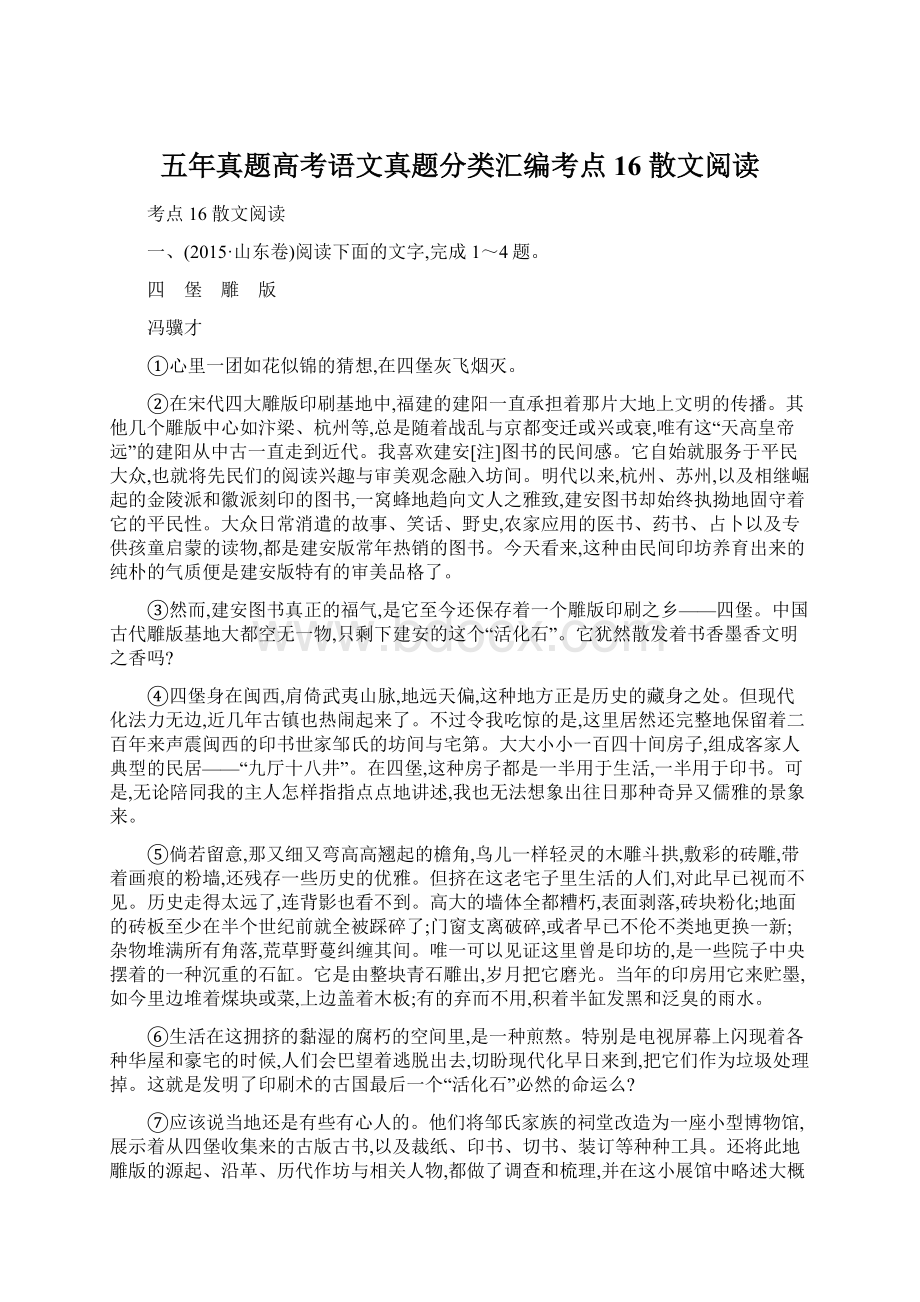 五年真题高考语文真题分类汇编考点16散文阅读.docx