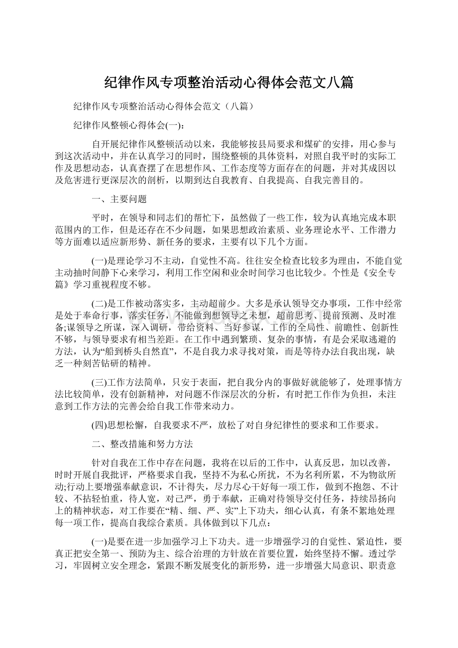 纪律作风专项整治活动心得体会范文八篇.docx_第1页