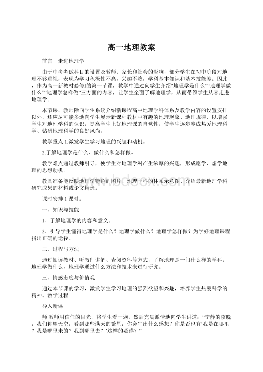 高一地理教案Word格式文档下载.docx