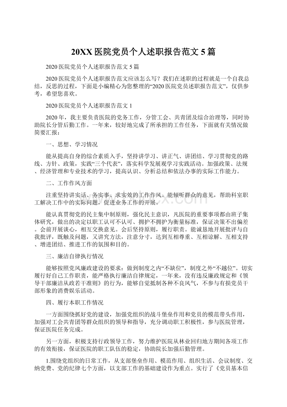 20XX医院党员个人述职报告范文5篇Word文档下载推荐.docx_第1页