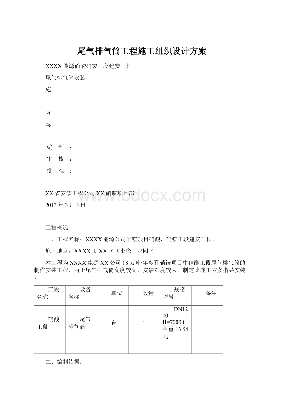 尾气排气筒工程施工组织设计方案.docx_第1页