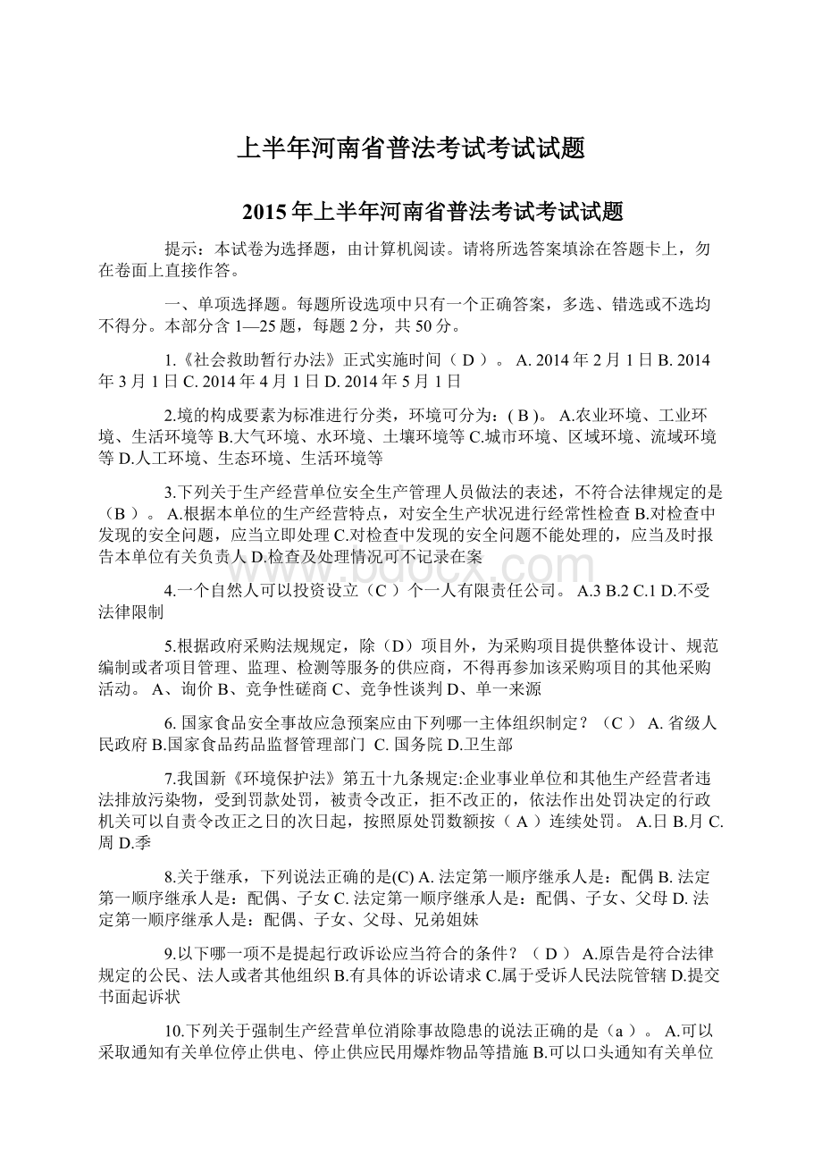 上半年河南省普法考试考试试题Word格式文档下载.docx