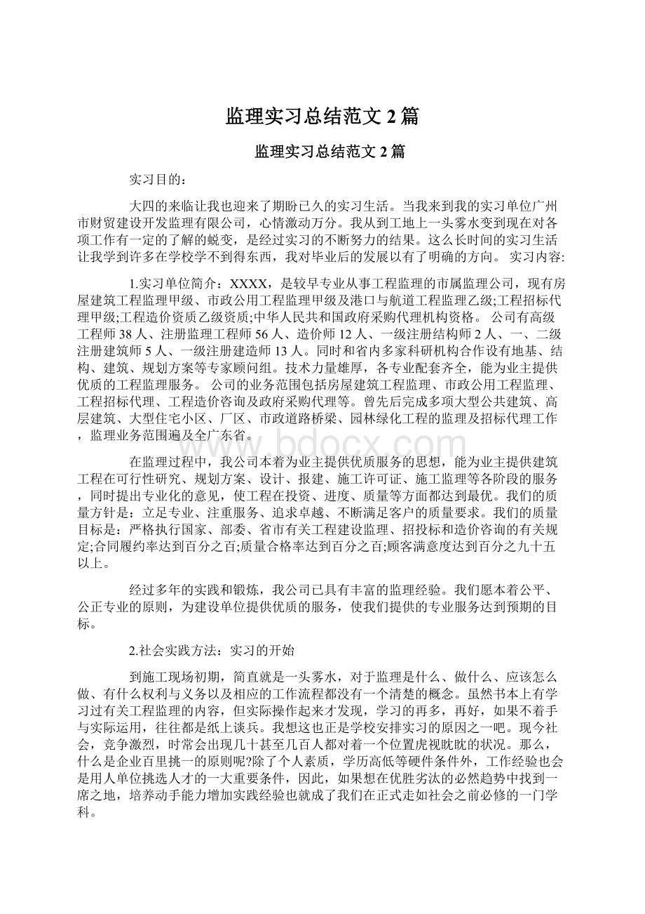 监理实习总结范文2篇.docx_第1页