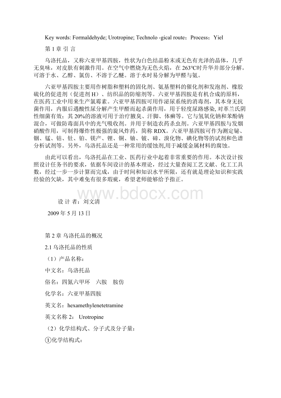 精品毕业设计3000ta乌洛托品车间工艺初步设计定.docx_第2页