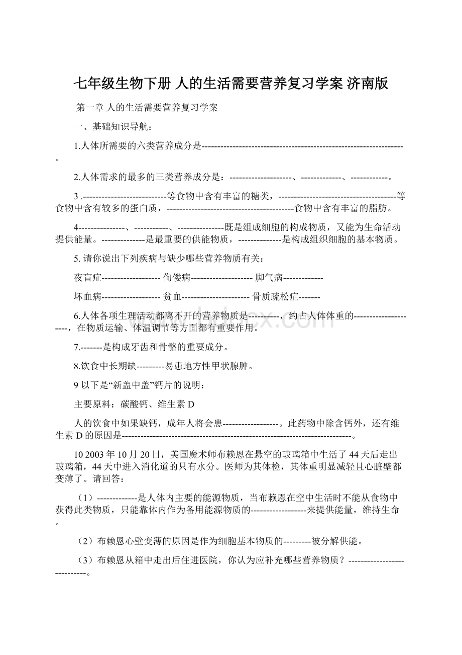 七年级生物下册 人的生活需要营养复习学案 济南版.docx