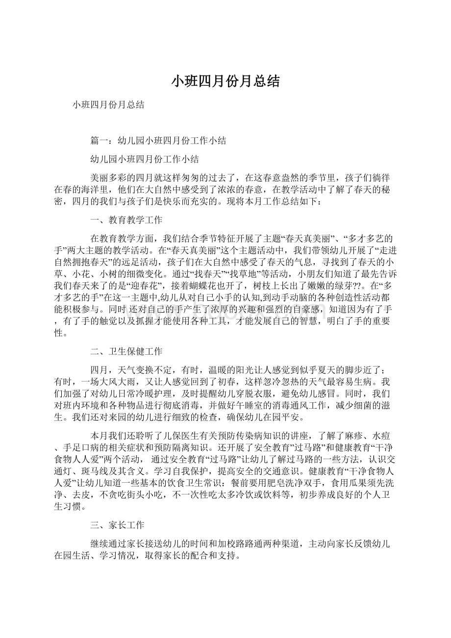 小班四月份月总结Word格式文档下载.docx