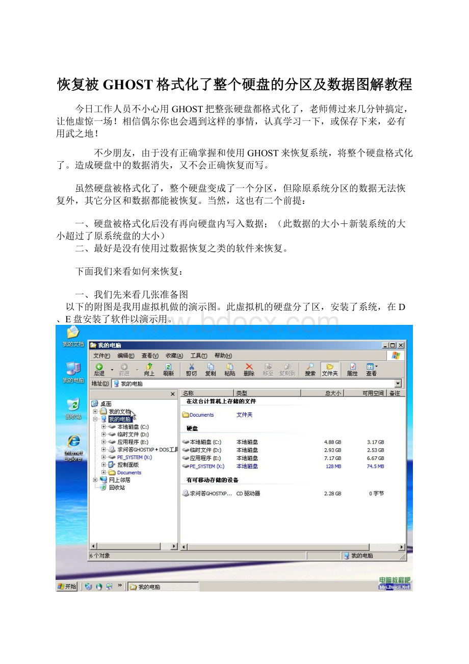 恢复被GHOST格式化了整个硬盘的分区及数据图解教程.docx_第1页