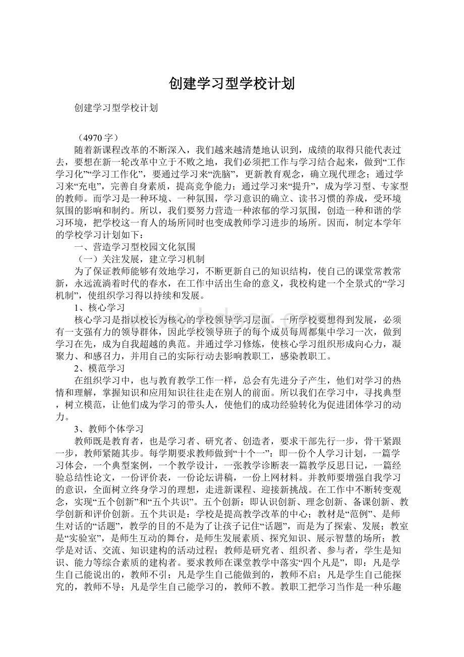 创建学习型学校计划Word文档下载推荐.docx