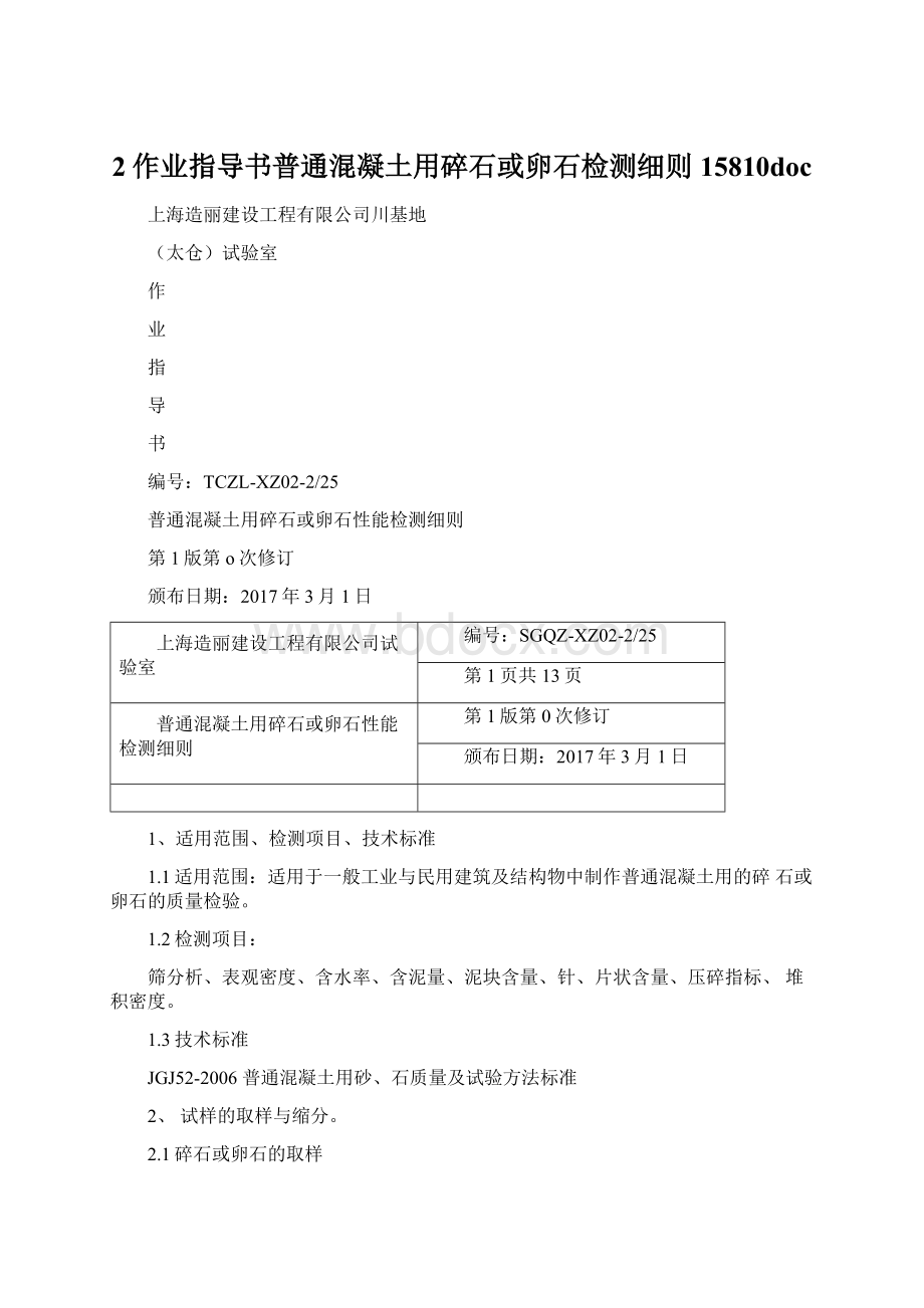 2作业指导书普通混凝土用碎石或卵石检测细则15810docWord文档格式.docx