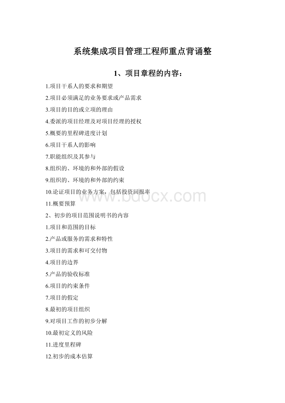 系统集成项目管理工程师重点背诵整Word文档格式.docx